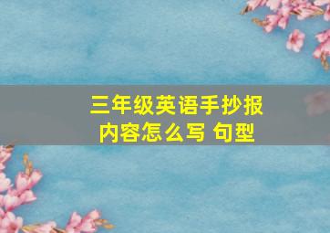 三年级英语手抄报内容怎么写 句型